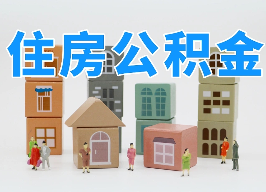 吐鲁番温州公积金提取代办（温州提取住房公积金需要什么材料）